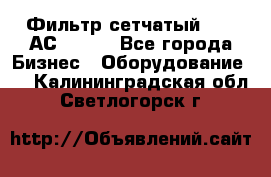 Фильтр сетчатый 0,04 АС42-54. - Все города Бизнес » Оборудование   . Калининградская обл.,Светлогорск г.